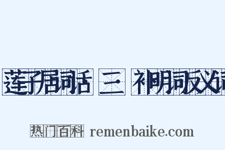 莲子居词话·三·补明词反义词是什么意思的图片